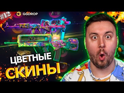 Видео: Выбил ЦВЕТНЫЕ скины ► Counter-Strike 2 ► Кейсы #12