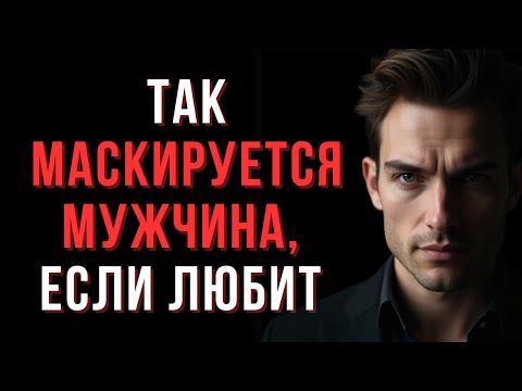 Видео: Ты думала, что он равнодушен? Посмотри внимательнее