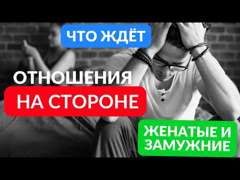 Видео: Все стадии отношений с женатыми и замужними