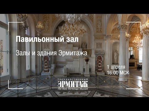 Видео: Премьера: Павильонный зал