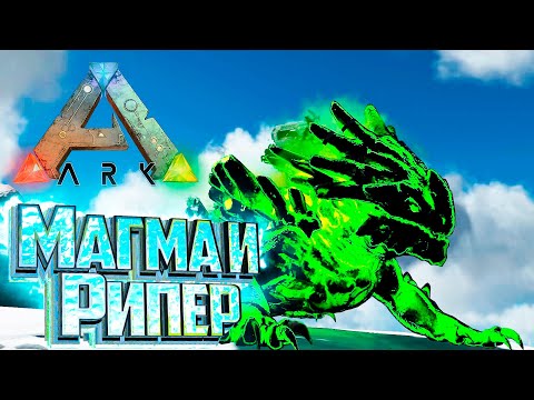 Видео: Ядерный Магмазавр и Вампир Рипер - ARK Survival SUPREME #31