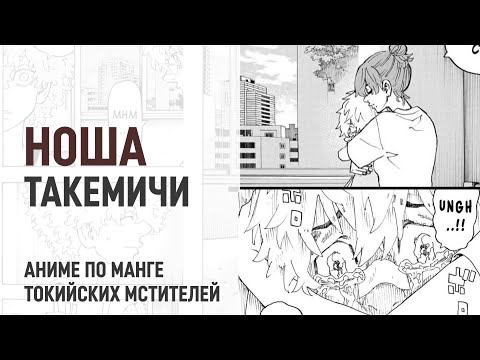 Видео: Токийские мстители 4 сезон 19 серия 234 - 235 главы | Такемичи восстанавливается