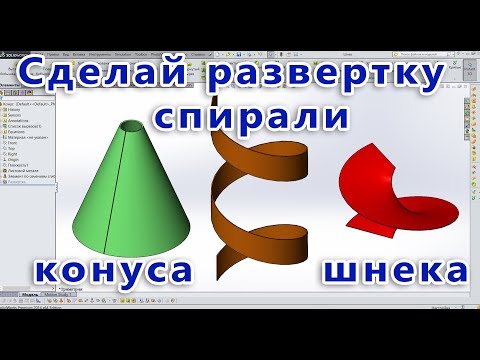 Видео: 💥 Листовой металл. Урок SolidWorks №4. Развертка конуса, спирали, шнека