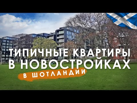 Видео: Типичные квартиры в новостройках в Эдинбурге