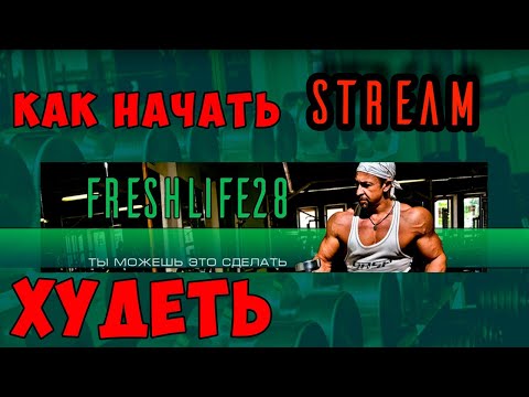 Видео: КАК И С ЧЕГО НАЧАТЬ ХУДЕТЬ
