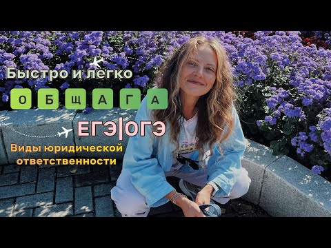 Видео: Виды юридической ответственности. ЕГЭ|ОГЭ, ОБЩЕСТВОЗНАНИЕ, объясняю понятно и с примерами👩🏽‍🏫