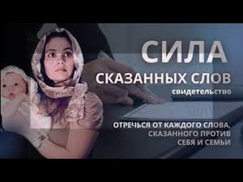 Видео: Сила сказанных слов - Свидетельство  - Вячеслав Бойнецкий