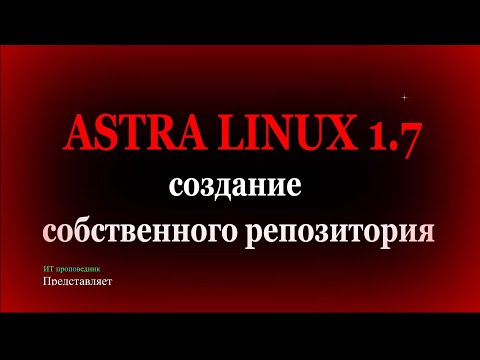 Видео: Создание собственного и сетевого репозитория в Astra Linux 1.7