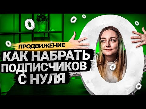 Видео: Как начать набирать подписчиков на YouTube, если у тебя их ноль?