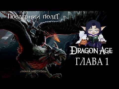 Видео: [ Dragon Age: Последний полет - Лиана Мерсиэль] - Глава 1 (аудиокнига)
