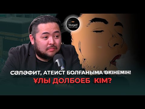 Видео: ҚҰДАЙМЕН ТІЛДЕСКЕН АДАМ КІМ? | САДЫҚ ШЕРІМБЕК | УАҚЫТ КӨРСЕТЕДІ...