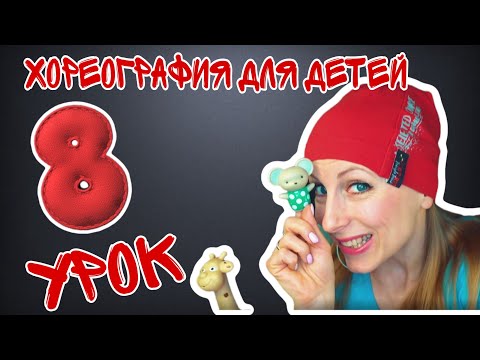 Видео: Хореография для детей | Танцы для малышей онлайн | | Урок №8 | EXPROMT