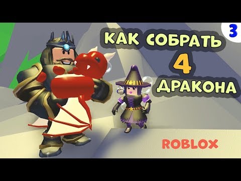 Видео: Adopt me РОБЛОКС / Бабушка Шошо и 4 дракона / Адопт ми роблокс /Серия 3 / Бабушка Шошо ИГРЫ