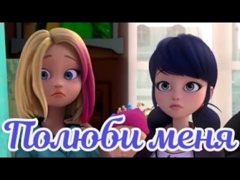 Видео: Клип Леди Баг и Супер Кот/ Полюби меня/ Маринетт/ Зои