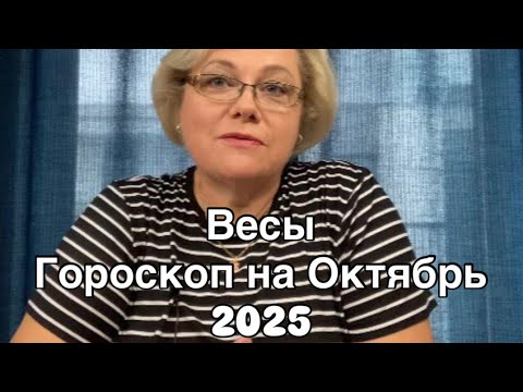 Видео: ВЕСЫ   - ГОРОСКОП  НА ОКТЯБРЬ 2025  |УДАЧА  |  ЛЮБОВЬ | РАБОТА | ФИНАНСЫ | ОТ NATALLIA MARKOWSKA