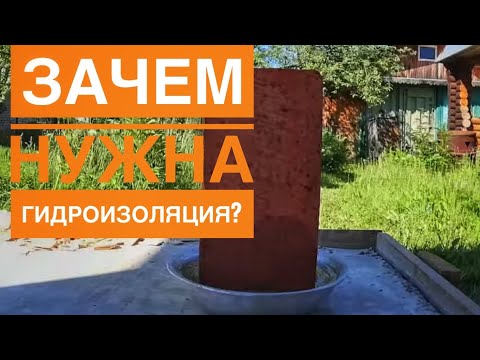 Видео: Зачем нужна гидроизоляция?