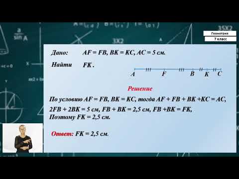 Видео: 7-класс | Геометрия|  Измерение и сравнение отрезков и углов