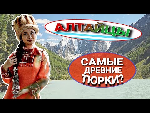 Видео: АЛТАЙЦЫ - ПОТОМКИ ЕНИСЕЙСКИХ КЫРГЫЗОВ