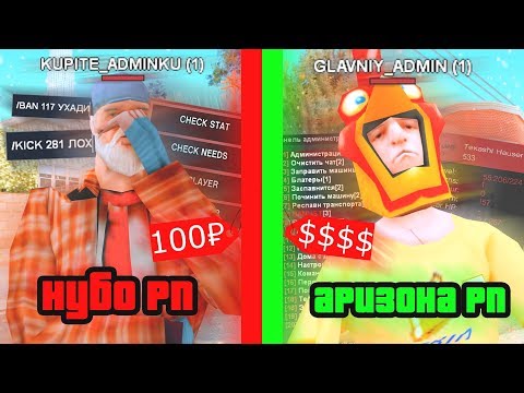 Видео: КУПИЛ АДМИНКУ НА НУБО РП И НА ARIZONA RP В GTA SAMP