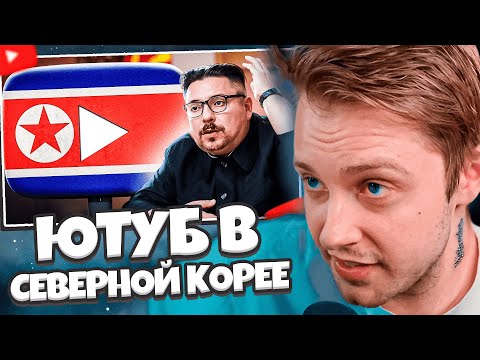 Видео: СТИНТ СМОТРИТ: ЮТУБ в СЕВЕРНОЙ КОРЕЕ - Существует? // VeselOFF