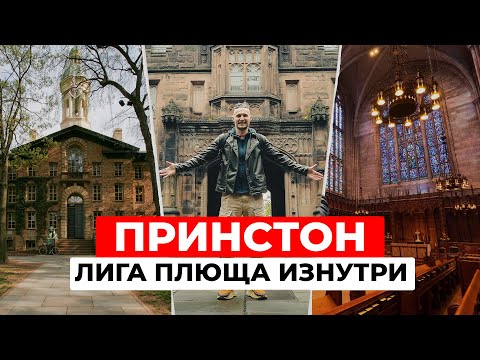Видео: Принстонский университет изнутри: тайны, легенды и миллиардный бюджет | Лига Плюща