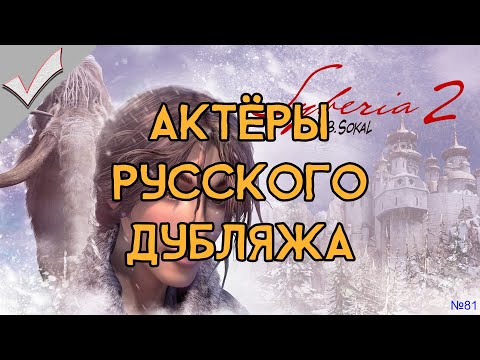 Видео: Syberia 2 - Актёры русского дубляжа (РЛИ)