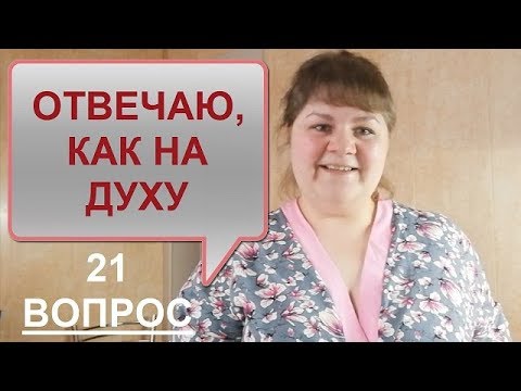 Видео: ПРИНЯЛА МАРАФОН 21 ВОПРОС - ПЕРЕДАЮ ЭСТАФЕТУ