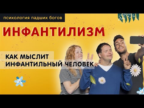 Видео: ИНФАНТИЛИЗМ / КАК МЫСЛИТ ИНФАНТИЛЬНЫЙ ЧЕЛОВЕК
