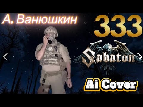 Видео: SABATON - "333" (А. Ванюшкин / Ai Cover)
