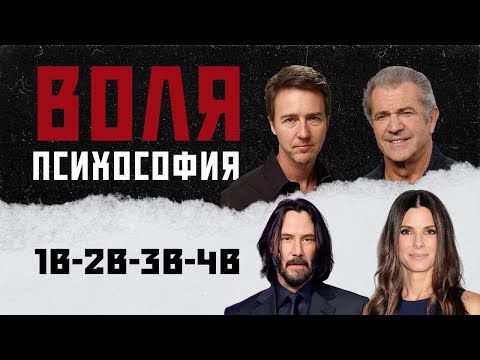 Видео: ВОЛЯ В ПСИХОСОФИИ