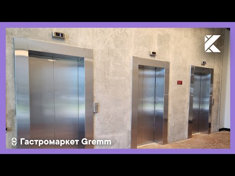 Видео: Очень скрипучие лифты ЩЛЗ 2024 г. @ Гастромаркет Gremm