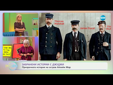 Видео: Забранени истории с Джуджи: Призрачната история на остров Айлийн Мор - „На кафе“ (20.02.2025)