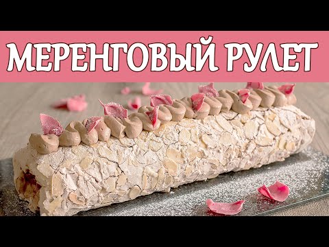 Видео: Нежный Шоколадный Меренговый Рулет! Простой Рецепт Воздушной Выпечки Gluten free