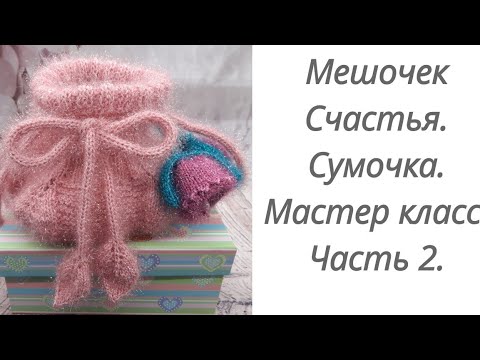 Видео: Мешочек счастья. Вязаная сумочка. Мастер класс. Часть 2. #вязанаясумочка#вязаныеаксессуары