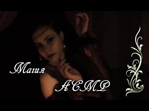 Видео: АСМР 3 ночь с Шахерезадой \ сказка\ ASMR Roleplay