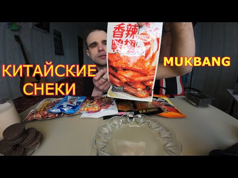 Видео: МУКБАНГ КИТАЙСКИЕ СНЕКИ ОБЗОР / CHINESE SNACKS REVIEW / МОЛОКО И ПЕЧЕНЬЕ / EATING MUKBANG ASMR АСМР