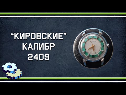 Видео: Кировские калибр 2409