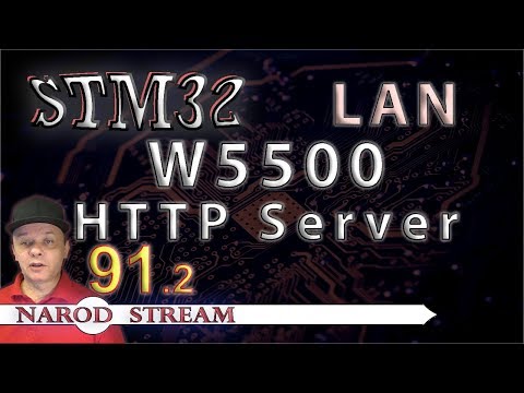Видео: Программирование МК STM32. Урок 91. LAN. W5500. HTTP Server. Часть 2