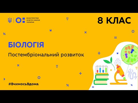 Видео: 8 клас. Біологія. Постембріональний розвиток (Тиж.10:ПТ)