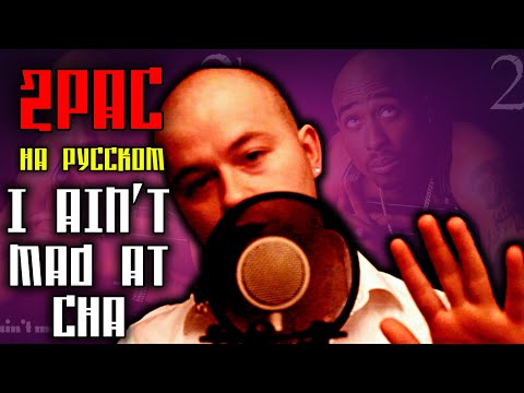 Видео: 2Pac (Tupac) - I Ain't Mad At Cha / Cover на русском / ALEKS / #тупакнарусском
