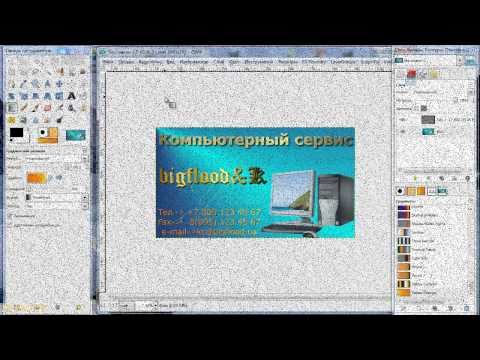Видео: GIMP.Создаём визитку..mp4