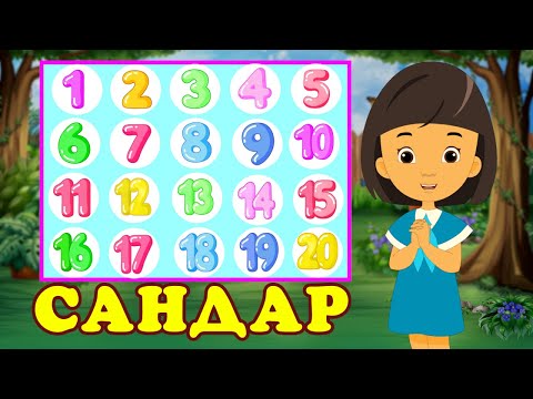 Видео: Сандарды үйрену / Сандар / Қазақша сандар