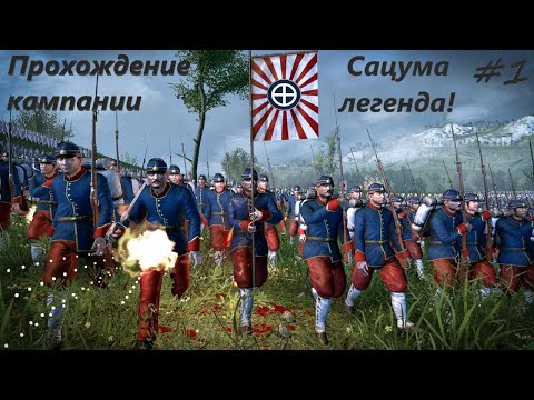 Видео: Прохождение кампании Shogun 2 Fall of the Samurai Сацума #2