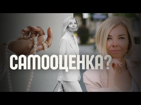 Видео: Внутренний критик, который разрушает самооценку. Как с ним договориться? 