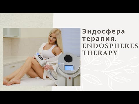 Видео: Эндосфера терапия. ENDOSPHERES THERAPY.