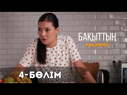 Видео: «Бақыттың кілті» телехикаясы І 4-бөлім