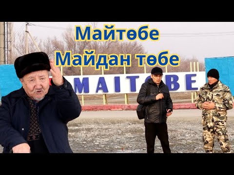 Видео: Майтөбе  "Майдан-төбе" атты бейнеблогымыздың толық нұсқасын көріңіздер.