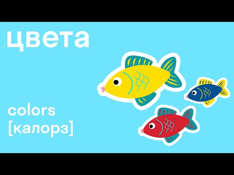 Видео: Учим цвета на английском языке. Легко со skysmart!