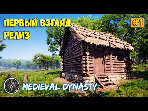 Видео: Medieval Dynasty - Новое Выживание - Релиз игры