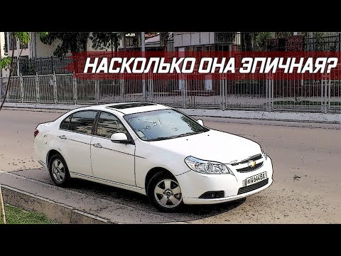 Видео: Стоит ли Покупать Chevrolet Epica (2006-2012)?